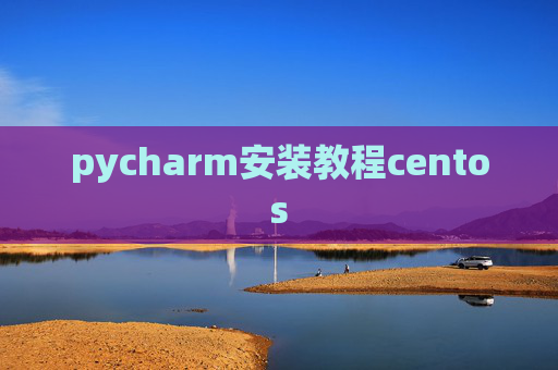 pycharm安装教程centos
