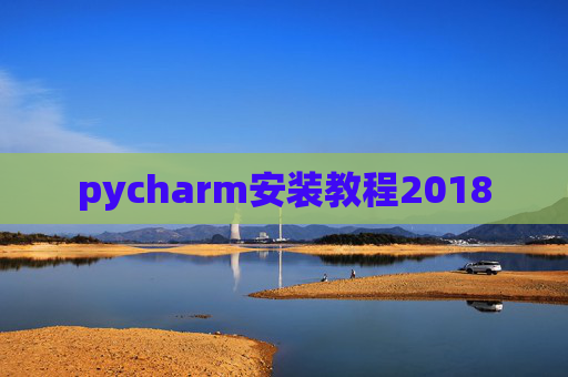 pycharm安装教程2018